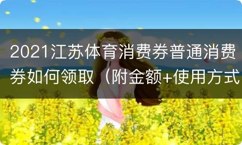 2021江苏体育消费券普通消费券如何领取（附金额+使用方式）
