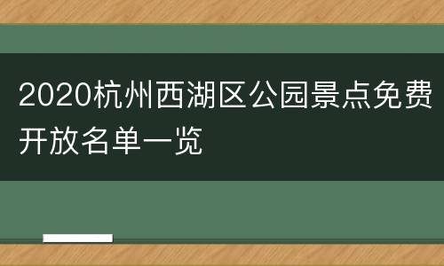 2020杭州西湖区公园景点免费开放名单一览