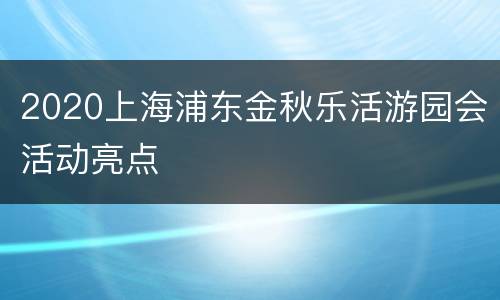 2020上海浦东金秋乐活游园会活动亮点