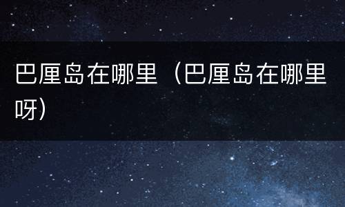 巴厘岛在哪里（巴厘岛在哪里呀）