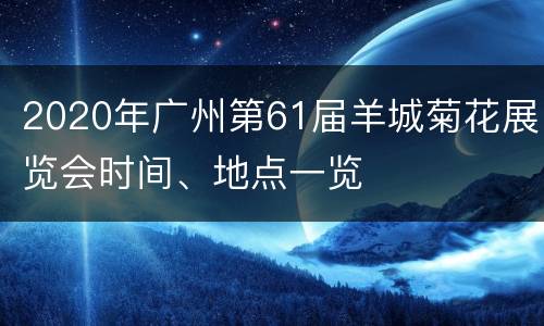 2020年广州第61届羊城菊花展览会时间、地点一览