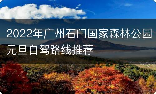 2022年广州石门国家森林公园元旦自驾路线推荐