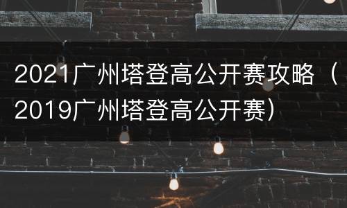 2021广州塔登高公开赛攻略（2019广州塔登高公开赛）