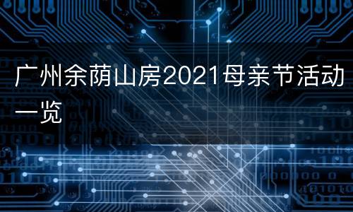 广州余荫山房2021母亲节活动一览