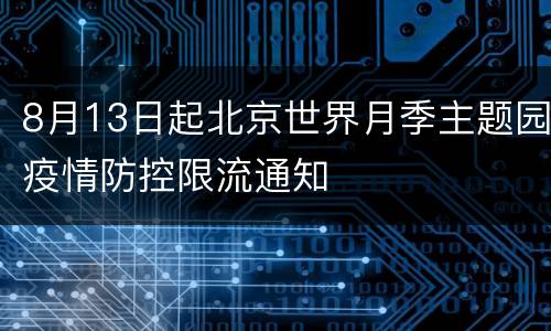 8月13日起北京世界月季主题园疫情防控限流通知