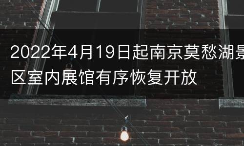 2022年4月19日起南京莫愁湖景区室内展馆有序恢复开放