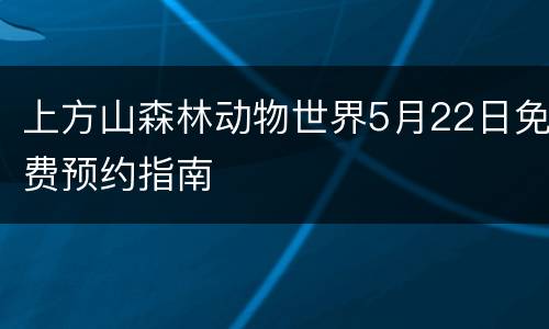 上方山森林动物世界5月22日免费预约指南