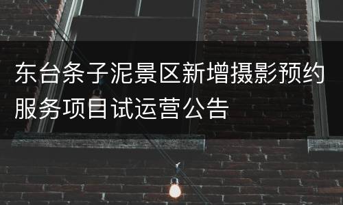 东台条子泥景区新增摄影预约服务项目试运营公告