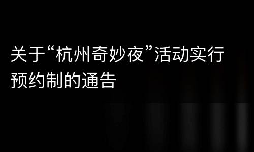 关于“杭州奇妙夜”活动实行预约制的通告