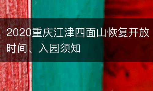 2020重庆江津四面山恢复开放时间、入园须知