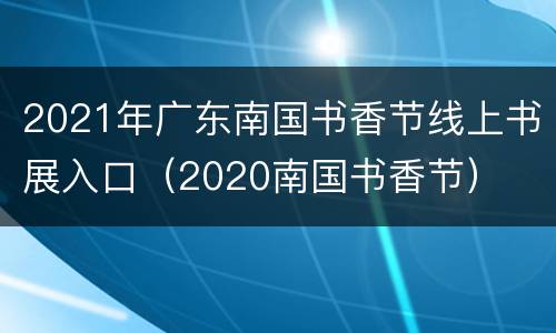 2021年广东南国书香节线上书展入口（2020南国书香节）