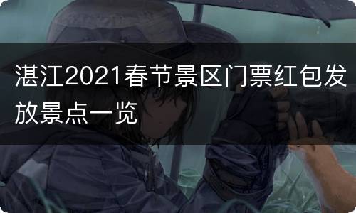 湛江2021春节景区门票红包发放景点一览