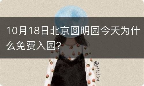 10月18日北京圆明园今天为什么免费入园？