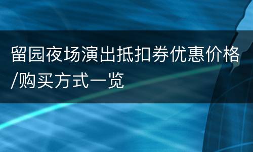 留园夜场演出抵扣券优惠价格/购买方式一览