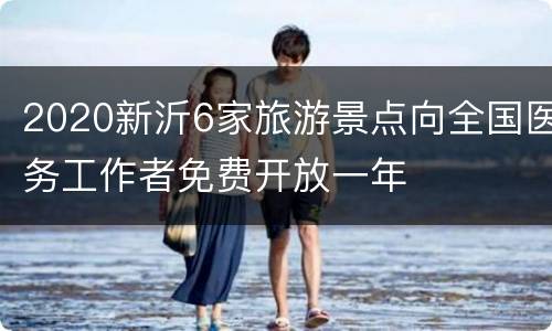 2020新沂6家旅游景点向全国医务工作者免费开放一年