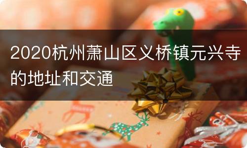 2020杭州萧山区义桥镇元兴寺的地址和交通