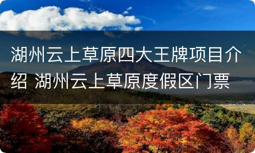 湖州云上草原四大王牌项目介绍 湖州云上草原度假区门票