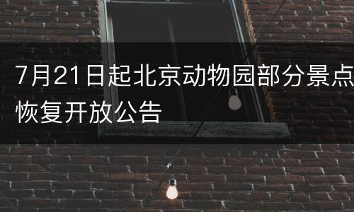 7月21日起北京动物园部分景点恢复开放公告