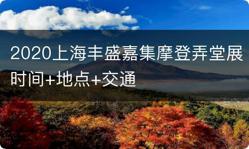 2020上海丰盛嘉集摩登弄堂展时间+地点+交通