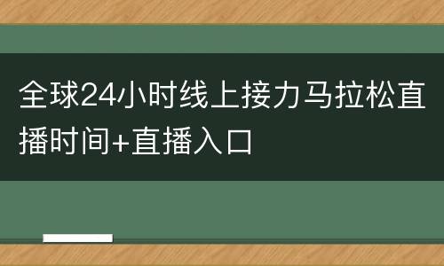全球24小时线上接力马拉松直播时间+直播入口