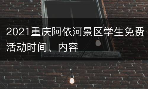 2021重庆阿依河景区学生免费活动时间、内容
