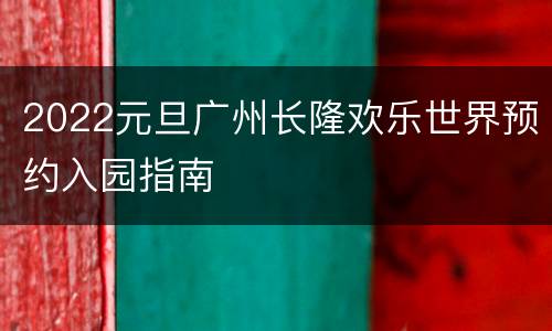2022元旦广州长隆欢乐世界预约入园指南