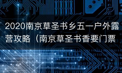 2020南京草圣书乡五一户外露营攻略（南京草圣书香要门票吗）