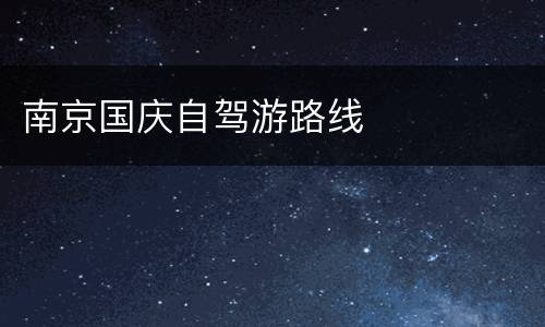 南京国庆自驾游路线