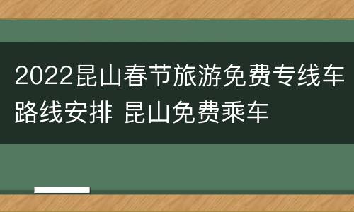 2022昆山春节旅游免费专线车路线安排 昆山免费乘车