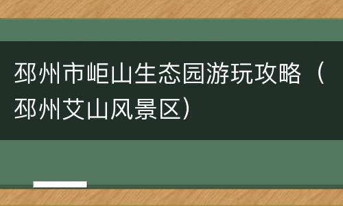 邳州市岠山生态园游玩攻略（邳州艾山风景区）