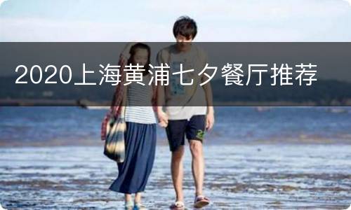 2020上海黄浦七夕餐厅推荐