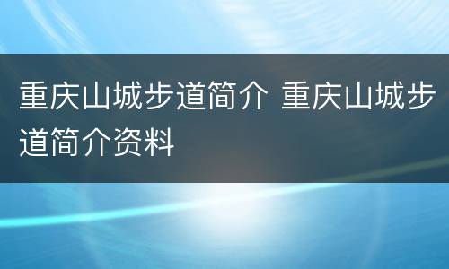 重庆山城步道简介 重庆山城步道简介资料