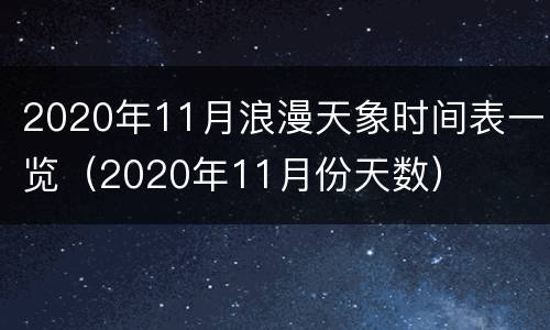 2020年11月浪漫天象时间表一览（2020年11月份天数）