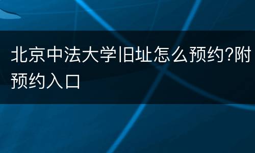 北京中法大学旧址怎么预约?附预约入口