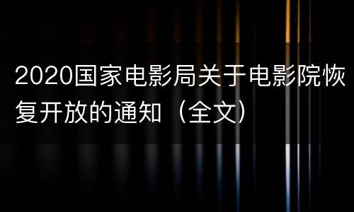 2020国家电影局关于电影院恢复开放的通知（全文）