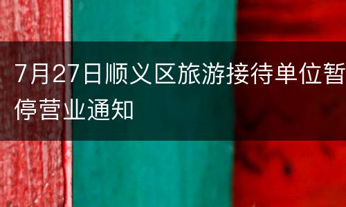 7月27日顺义区旅游接待单位暂停营业通知