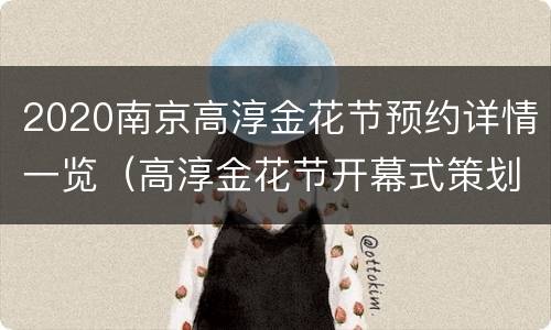 2020南京高淳金花节预约详情一览（高淳金花节开幕式策划）