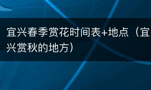 宜兴春季赏花时间表+地点（宜兴赏秋的地方）