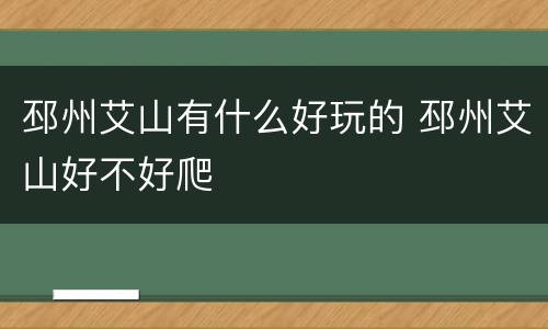 邳州艾山有什么好玩的 邳州艾山好不好爬