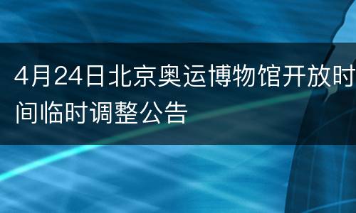 4月24日北京奥运博物馆开放时间临时调整公告