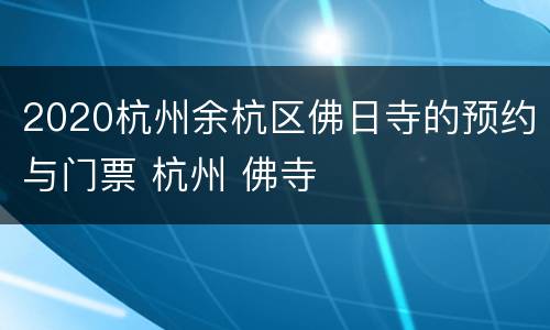 2020杭州余杭区佛日寺的预约与门票 杭州 佛寺