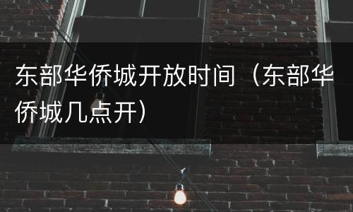 东部华侨城开放时间（东部华侨城几点开）
