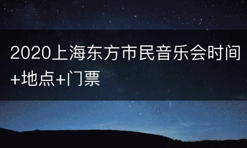 2020上海东方市民音乐会时间+地点+门票