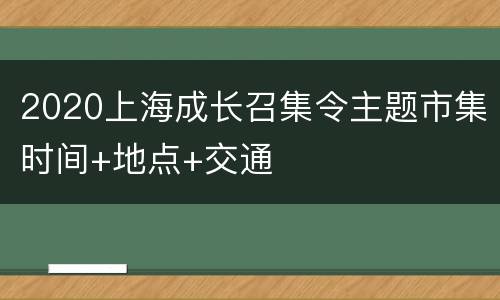 2020上海成长召集令主题市集时间+地点+交通