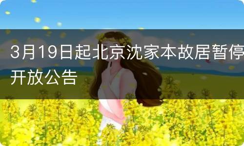 3月19日起北京沈家本故居暂停开放公告