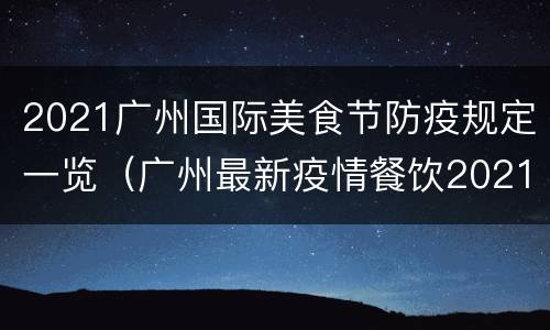 2021广州国际美食节防疫规定一览（广州最新疫情餐饮2021）