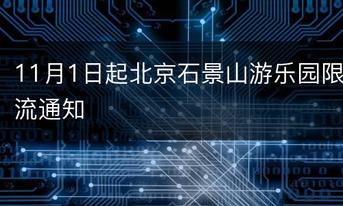 11月1日起北京石景山游乐园限流通知