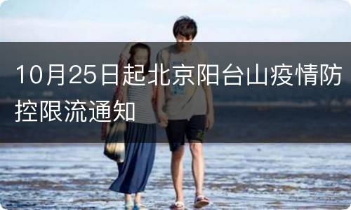 10月25日起北京阳台山疫情防控限流通知