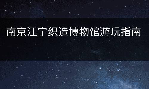 南京江宁织造博物馆游玩指南