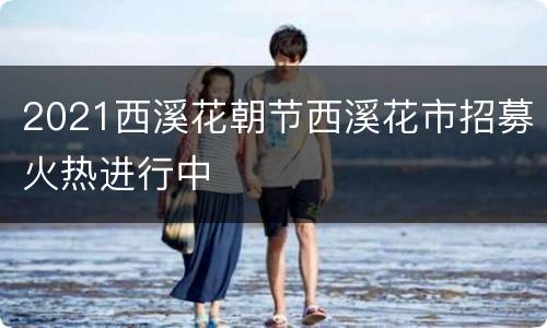 2021西溪花朝节西溪花市招募火热进行中
